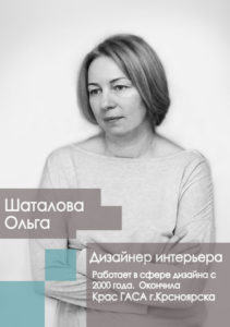 Дизайнер интерьера Шаталова Ольга